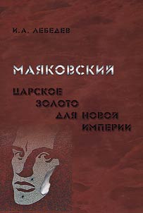 Mai︠a︡kovskiĭ : t︠s︡arskoe zoloto dli︠a︡ novoĭ imperii