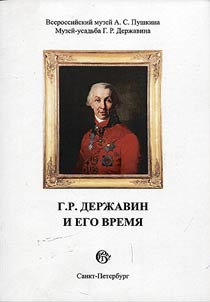 Г.Р. Державин и его время: сборник научных статей