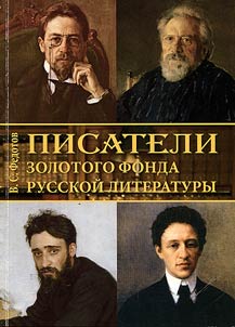 Writers of the gold fund of Russian literature