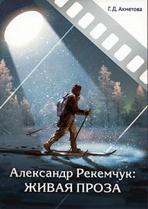 Aleksandr Rekemchuk: z︠h︡ivai︠a︡ proza