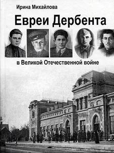 Evrei Derbenta v Velikoĭ Otechestvennoĭ voĭne
