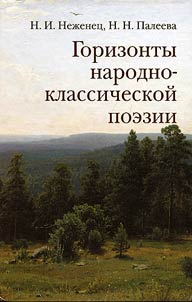 Horizons of folk and classical poetry. Philosophical and aesthetic analysis