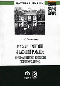 Mikhail Prishvin i Vasiliĭ Rozanov: Mirovozzrencheskie konteksty tvorcheskogo dialoga