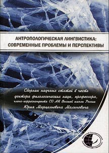 Anthropological linguistics: contemporary problems and prospects