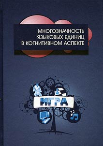 Polysemy of linguistic units in cognitive aspect