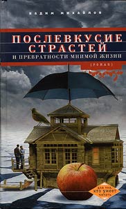 Послевкусие страстей и превратности мнимой жизни