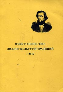 I︠A︡zyk i obshchestvo: dialog kulʹtur i tradit︠s︡iĭ - 2012