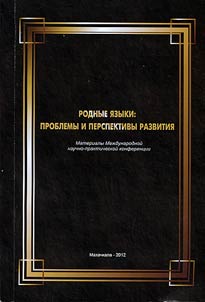 Native languages: problems and prospects of development