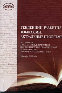 Tendent︠s︡ii razvitii︠a︡ i︠a︡zyka SMI: aktualʹnye problemy