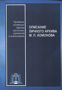 Opisanie lichnogo arkhiva M. P. Khomonova