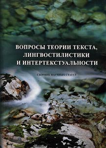 Text theory, linguo-stylistics and intertextuality issues