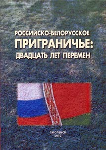 Rossiĭsko-belorusskoe prigranichʹe: dvadt︠s︡atʹ let peremen