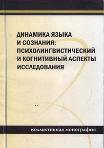 Dinamika i︠a︡zyka i soznanii︠a︡. Psikholingvisticheskiĭ i kognitivnyĭ aspekty issledovanii︠a︡