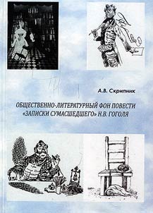 Obshchestvenno-literaturnyĭ fon povesti «Zapiski sumasshedshego» N.V. Gogoli︠a︡