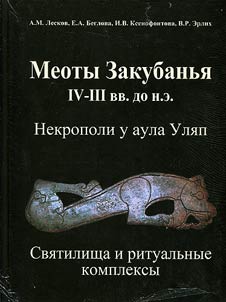 Meoty Zakubanʹi︠a︡ IV – III vv. do n.e.: Nekropoli u aula Uli︠a︡p. Svi︠a︡tilishcha i ritualʹnye kompleksy