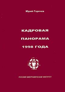 Kadrovai︠a︡ panorama 1998 goda