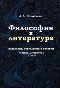 Filosofii︠a︡ i literatura. Paralleli, pereklichki i otzvuki (Russkai︠a︡ literatura XX veka)