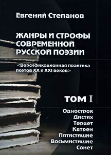 Z︠H︡anry i strofy sovremennoĭ russkoĭ poezii. Versifikat︠s︡ionnai︠a︡ praktika poetov XX i XXI vekov