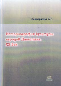 Historiography of Dagestani peoples' culture. XX century