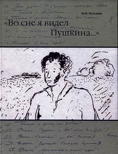 "Во сне я видел Пушкина..."