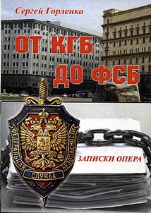 От КГБ до ФСБ. Записки опера