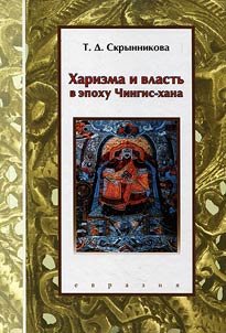 Charisma and power in the era of Genghis Khan