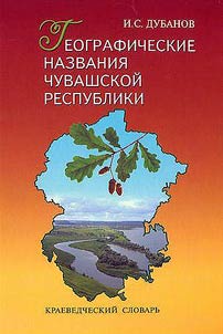 Geograficheskie nazvanii︠a︡ Chuvashskoĭ Respubliki