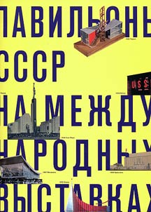 USSR pavilions at international exhibitions