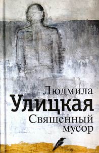 Svi︠a︡shchennyĭ musor