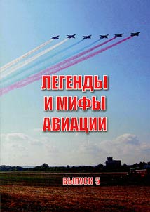 Legends and myths of the Russian aviation