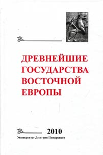 Ancient states of Eastern Europe, 2010
