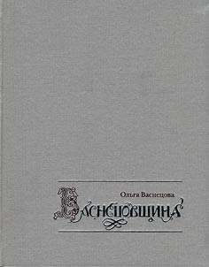 Vasnetsov legacy