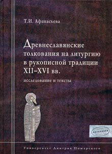 Ancient Slavic interpretations on liturgy in the manuscript tradition in the XIIth - XVIth centuries