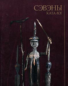 Seveny. Katalog kulʹtovoĭ skulʹptury iz sobranii︠a︡ KhKM im. N.I. Grodekova