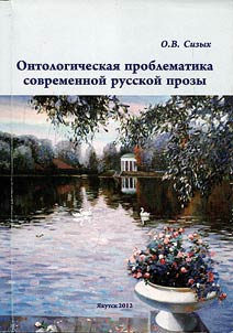 Ontological problems of modern Russian prose