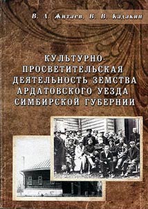 Kulʹturno-prosvetitelʹskai︠a︡ dei︠a︡telʹnostʹ zemstva Ardatovskogo uezda Simbirskoĭ gubernii