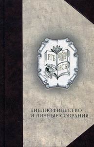 Bibliolatry and private collections