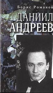 Даниил Андреев: повествование в двенадцати частях