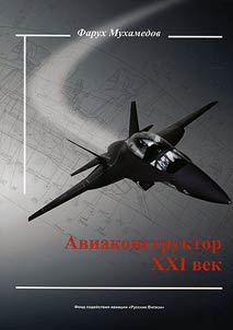 Авиаконструктор XXI век