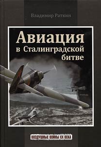 Авиация в Сталинградской битве