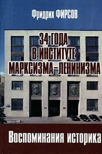 34 goda v Institute marksizma-leninizma