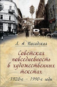 Sovetskai︠a︡ povsednevnostʹ v khudoz︠h︡estvennykh tekstakh ( 1920-e–1990-e gody )