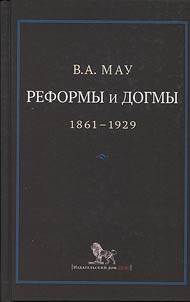 Reforms and dogmas. The state and economy in the age of reforms and revolutions. 1861-1929