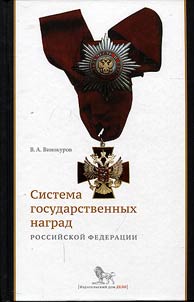 The system of state awards of the Russian Federation. History, present and future prospects