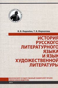 Istorii︠a︡ russkogo literaturnogo i︠a︡zyka i i︠a︡zyk khudoz︠h︡estvennoĭ literatury