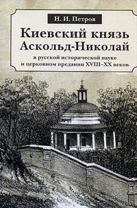 Kiev Prince Askold in Russian historical science and church legend of the XVIIIth - XXth centuries