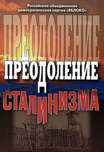 Overcoming of Stalinism