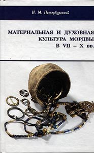 Material and intellectual culture of Mordvins in the VIIth - Xth centuries