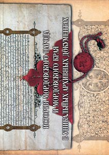 History of Mordovian people and land in exclusive archival documents