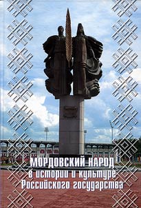 Mordovian people in history and culture of Russian state